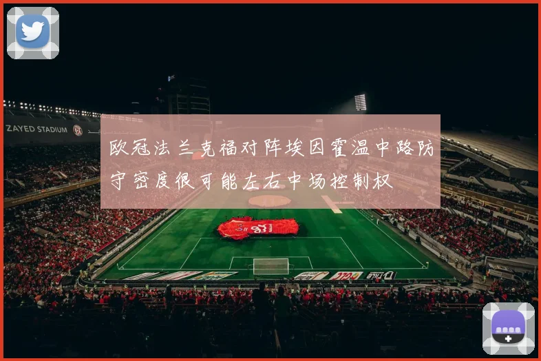 欧冠法兰克福对阵埃因霍温中路防守密度很可能左右中场控制权
